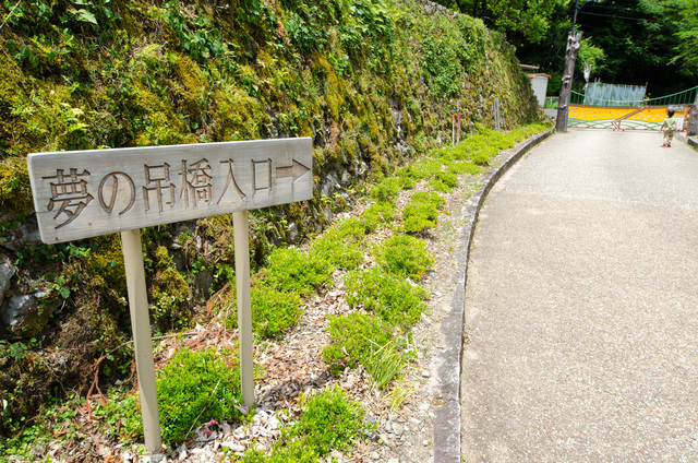 「夢の吊り橋」散策路入り口。「晴耕雨読ヴィレッジ」は最も近い