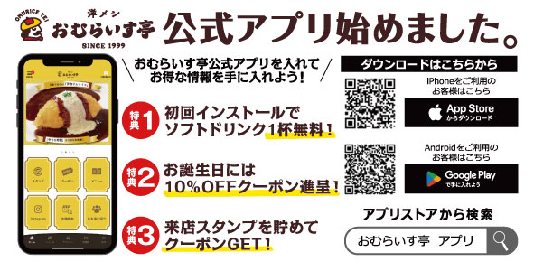 「​​​おむらいす亭アプリ」【“4000円分のお食事クーポン”付き！夏に嬉しいアイテムが詰まった「おむらいす亭の夏の福袋（3,000円）」販売中！】