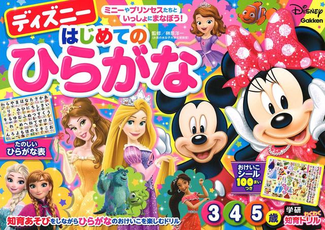 ディズニー　はじめてのひらがな