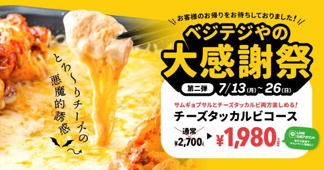 『サムギョプサル専門店ベジテジや』の大感謝祭～第2弾～