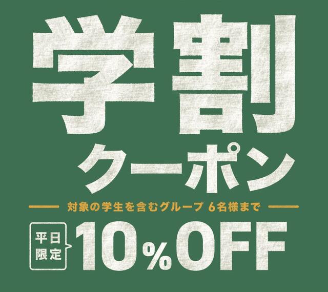 「【平日・学生限定】学割クーポン」＜期間：2025年9月10日まで＞【なくなり次第終了！程よいサシと肉の旨味を堪能できるしゃぶ葉の「北海道産牛肩ロース」が8月8日より数量限定で復活！】