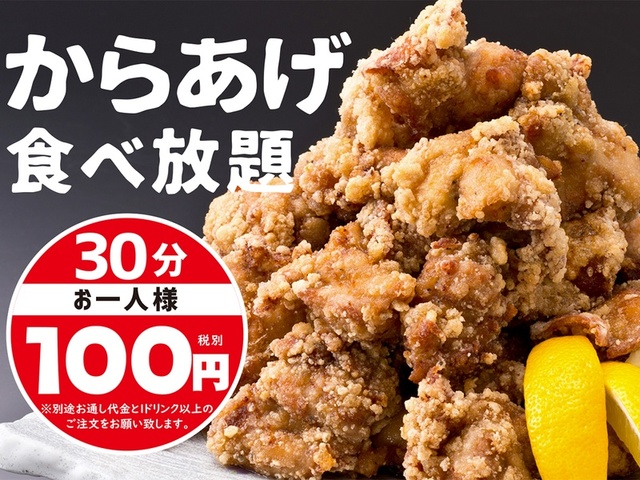 30分 100円「からあげ食べ放題」