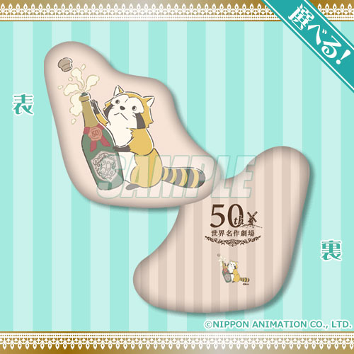 【世界名作劇場 どうぶつオンラインくじ】S賞：選べる！ダイカットクッション（全6種）