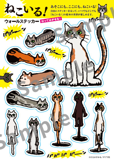 【かっぱ寿司×絵本「ねこいる！」】数量限定「ねこいる！ステッカー」を一部対象店舗にて販売（1シート：税込825円）