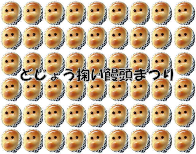 島根の元祖ゆるキャラ「どじょう掬い饅頭」