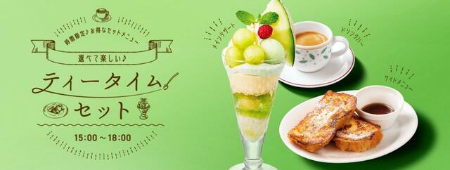 ティータイムセット