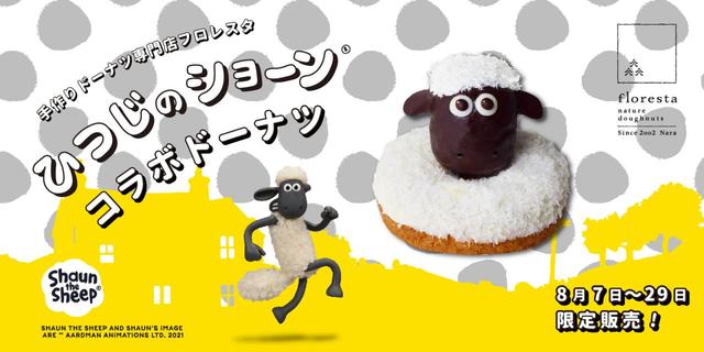 ひつじのショーンコラボドーナツ　かき氷トッピング