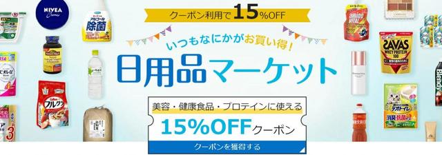 日用品マーケットでは15%OFFクーポンを先着で配布