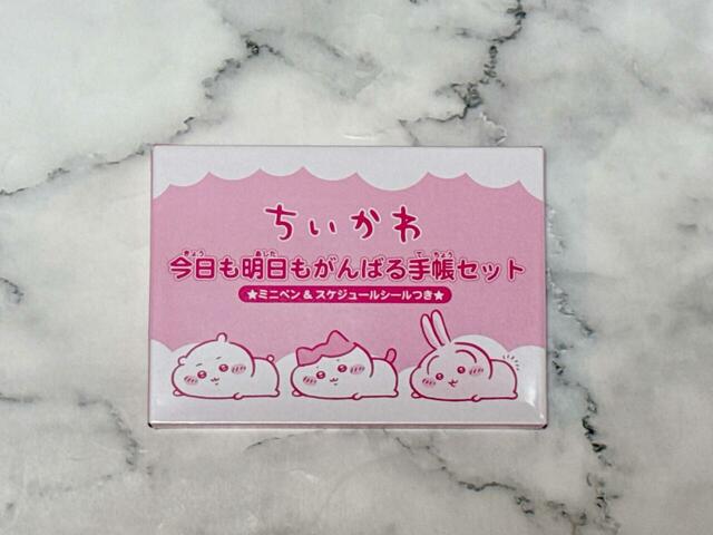 特別付録は「今日も明日もがんばる手帳セット」