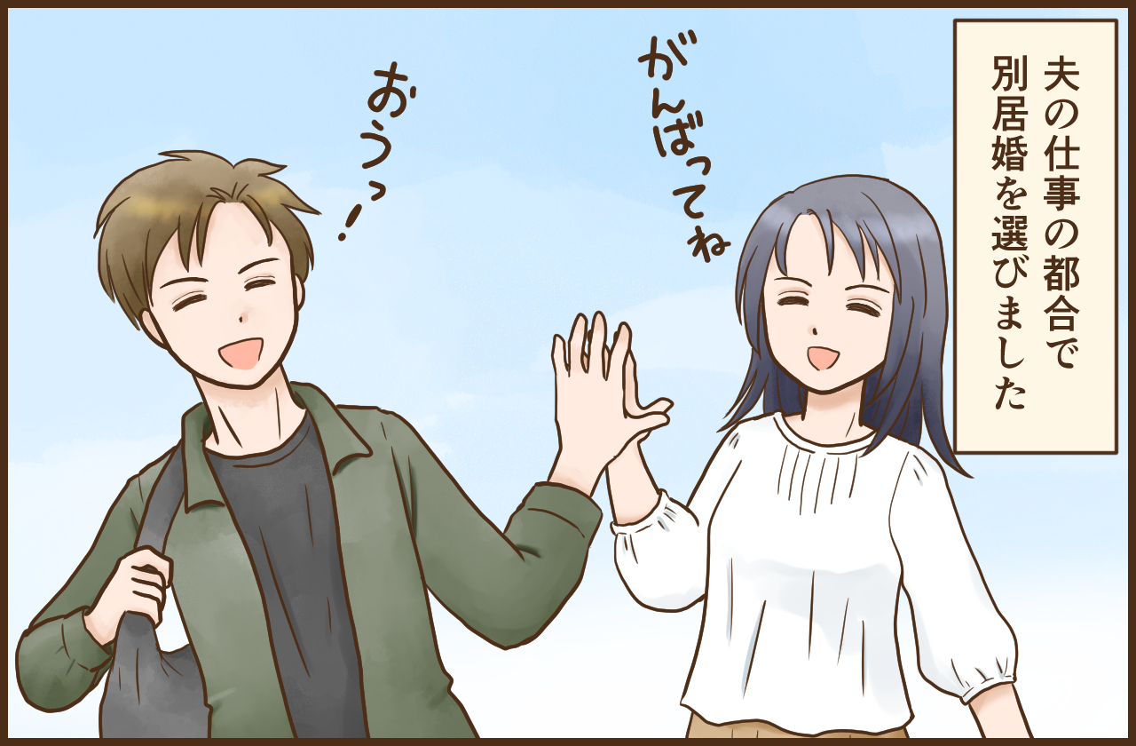 【別居婚】を選んだ夫婦の暮らしあるある #1「ああ、今月も…！」（1/2） - ハピママ*