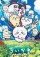 『映画ちいかわ 人魚の島のひみつ』