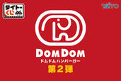 「タイトーくじ「ドムドムハンバーガー第2弾」」＜期間：2026年1月24日〜＞【【ドムドムハンバーガー】限定カラーの“どむぞうくん”や刻印入りの“かりんとう饅頭”が「タイトーくじ」に登場！1月24日より順次発売スタート！】