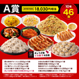 <A賞> 通常販売価格 18,030円相当(10種46食)【大阪王将 MEGA中華ガチャ】
