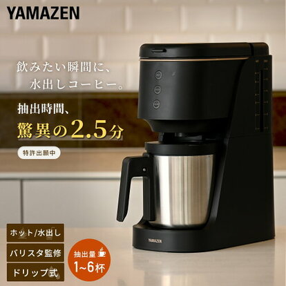 amadana ドリップ式コーヒーメーカー ブラック 水出しコーヒー抽出がたった2.5分！ 山善の「待たない」コーヒー