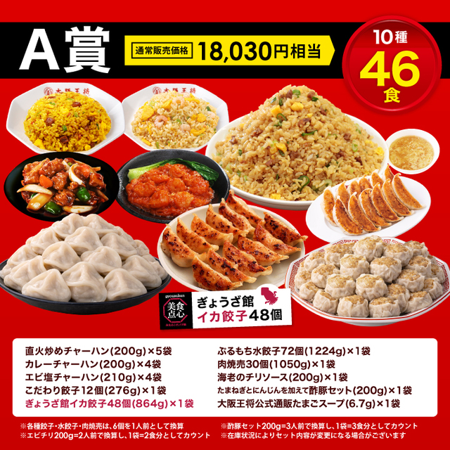 <A賞> 通常販売価格 18,030円相当(10種46食)【大阪王将 MEGA中華ガチャ】
