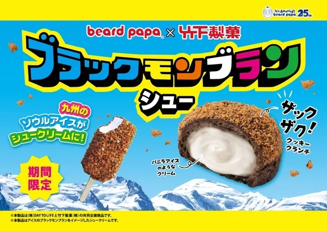 ビアードパパ×ブラックモンブラン「ブラックモンブランシュー」