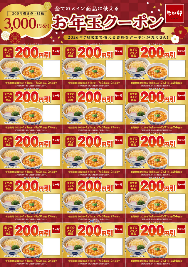 お年玉クーポン 3,000円分（200円×15枚）【なか卯の福袋】