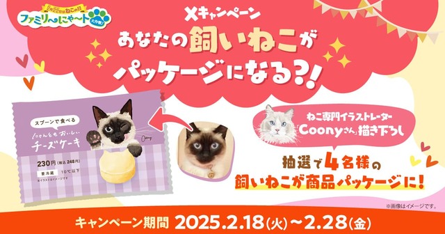 【「ファミリ〜にゃ〜ト大作戦！」】「あなたの飼いねこがパッケージになる！？」Xキャンペーン
