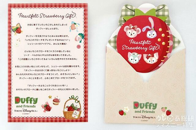 「ダッフィー&フレンズのハートフェルト・ストロベリーギフト」ポストカード&グリーティングカード