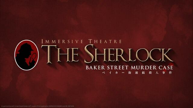ザ・シャーロック THE SHERLOCK -ベイカー街連続殺人事件-