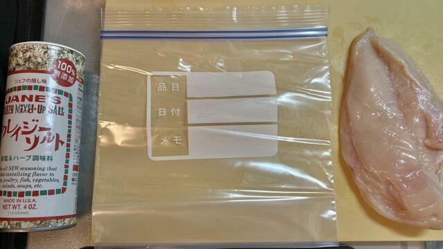 【アイリスオーヤマ　低温調理器ポケットシェフ】サラダチキンを作るのに本体の他に用意する材料