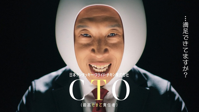 CTOに就任したなかやまきんに君が出演するコンセプトムービーを公開！【ケンタッキーフライドチキン「とろ～り月見」シリーズ全4種】