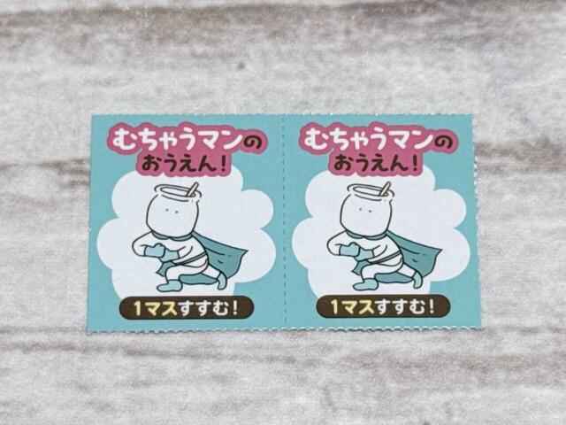 「大ぼ〜けんすごろく」のおたすけカードにはむちゃうマンが登場！