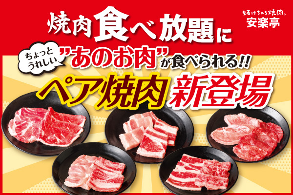 「安楽亭食べ放題メニューリニューアル」＜期間：2025年5月15日〜＞【安楽亭の食べ放題に「ペア焼肉」新登場！5/15より食べ放題メニューがリニューアル！】