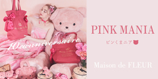 【Maison de FLEUR】“ピンくまニア”シリーズ