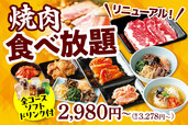 「ベーシックコース」<期間:2025年12月25日〜>【安楽亭の「食べ放題コース」がリニューアル!カルビ、ロースはもちろん、サイドメニューまで豊富なメニューが食べ放題!】