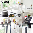 【山崎実業 towerシリーズ新作】クランプ式 調味料ラック タワー W30 ガラスレンジガード用