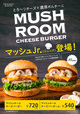 マッシュルームチーズバーガーJr.（ジュニア）登場！