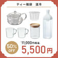 「ティー福袋【温冷】」<価格:5,500円(税込)>【【HARIO】コーヒーセットや調理器具など「中身の見える6種類の福袋」WEB予約受付開始!】
