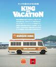 【バーガーキング「KING on VACATION」】