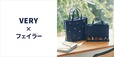 【＃学校フェイラー】VERY×フェイラー「スクエアバッグ」￥20,900、「スクエアミニバッグ」￥15,400
