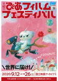 第42回ぴあフィルムフェスティバル