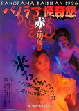1996「赤ん坊地獄」