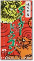 焼肉弁当『タイガー & ドラゴン』