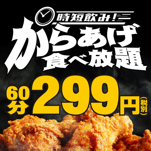 サクッと時短飲み！からあげ食べ放題