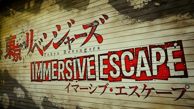 東京リベンジャーズ イマーシブ・エスケープ｜イマーシブ・フォート東京