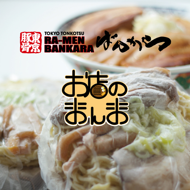 「東京豚骨ラーメンばんから」から 