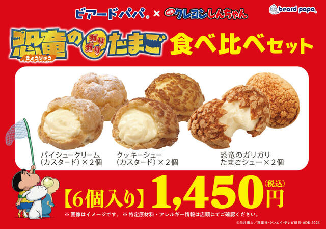 「恐竜のガリガリたまごシュー食べ比べセット」＜価格：1,450円（税込）6個入り＞【【ビアードパパ】「恐竜のガリガリたまごシュー」に“クレヨンしんちゃん限定コラボカード”付きセットが出るゾ！】