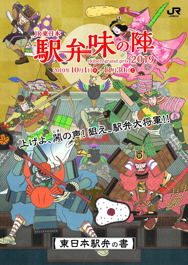 駅弁味の陣2019