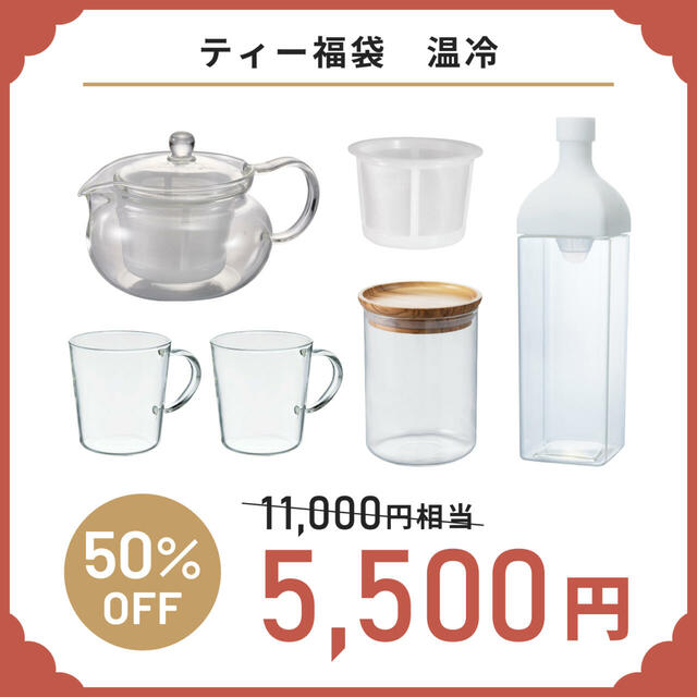 「ティー福袋【温冷】」＜価格：5,500円（税込）＞【【HARIO】コーヒーセットや調理器具など「中身の見える6種類の福袋」WEB予約受付開始！】