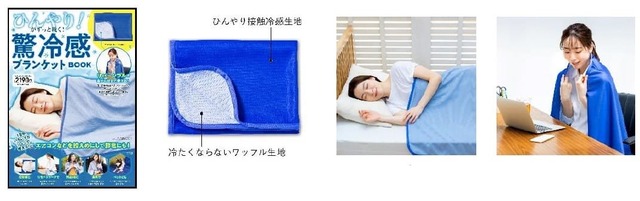 【宝島社】『ひんやり!がずっと続く! 驚冷感ブランケット BOOK』 価格:2,409円(税込) ※全国の書店、ネット書店、ファミリーマートで販売中