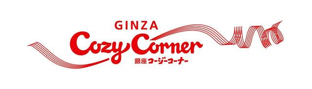 「銀座コージーコーナー 」【Francfranc×銀座コージーコーナー】