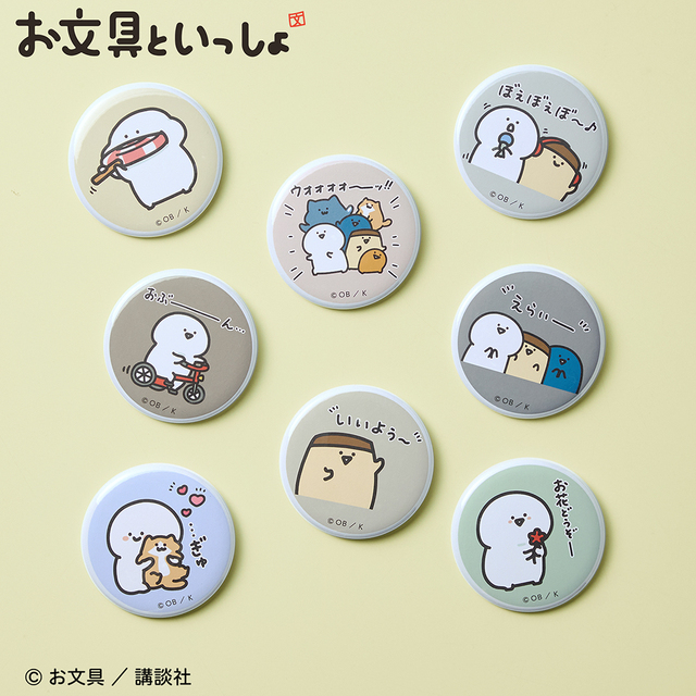 「お文具といっしょ」缶バッジ(コンプリートセット) 価格/4,800円