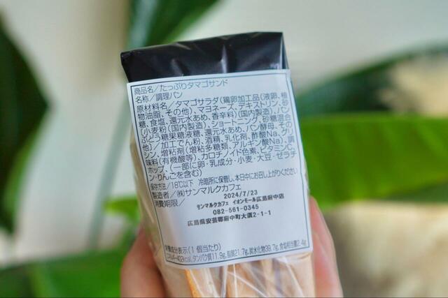 【サンマルクカフェ　ランチセット】タマゴサンドの成分表