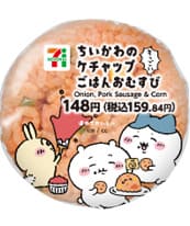 【セブン-イレブン×ちいかわ】「ちいかわのケチャップごはんおむすび」148円(税抜き)