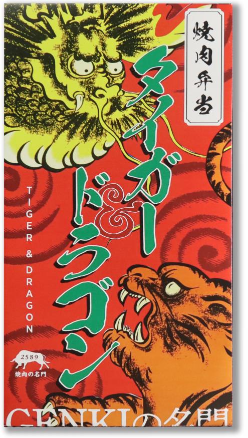 焼肉弁当『タイガー & ドラゴン』